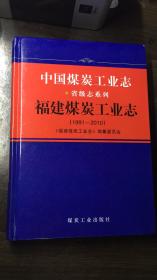 福建煤炭工业志    1991-2010