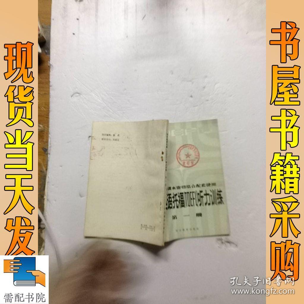 初中英语托福  听力训练  第一册