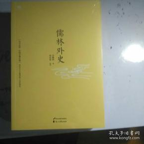儒林外史：中国古典小说