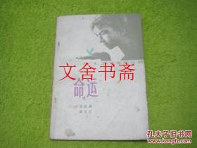 命运 著者之一郭宝臣签赠余仙藻 并附书信一封