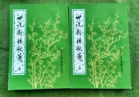 世说新语校笺（全二册）