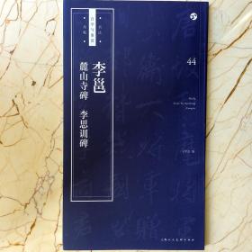 李邕《麓山寺碑》《李思训碑》/书法自学与鉴赏丛帖