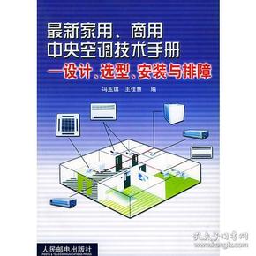 最新家用、商用中央空调技术手册设计、选型、安装与排障