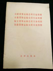 公路.水路.航空.铁路货物运输合同实施细则(1987年1版1印)