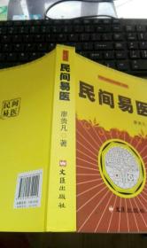 原书 民间易医 中草药郎中廖贵凡30多年易医理论与药方相结合临床经验400页