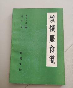 饮馔服食笺