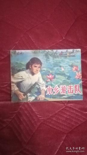 连环画：水乡游击队（山东民兵系列）缺本 1978年6月第1版第1次印刷.品好！