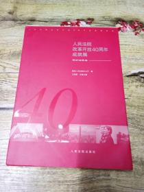 人民法院改革开放40周年成就展 深圳法院卷