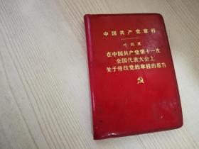 中国共产党章程 叶剑英 在中国共产党第十一次 全国代表大会上 关于修改党的章程的报告 七十年代老版