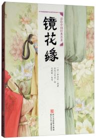 镜花缘 专著 (清)李汝珍原著 熊亮工作室绘 宋聪聪改写 jing hua yuan