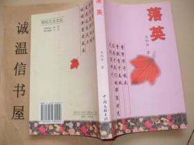 落英【原煤炭經(jīng)濟(jì)學(xué)院濰坊人劉炳南簽名鈐印本】