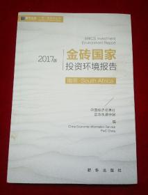 金砖国家投资环境报告 南非 2017版