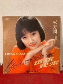 请跟我来—成方圆  大张黑胶唱片
