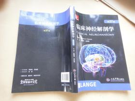 临床神经解剖学 第27版