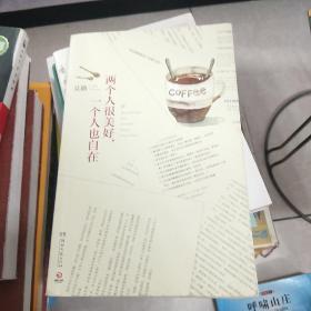 两个人很美好，一个人也自在