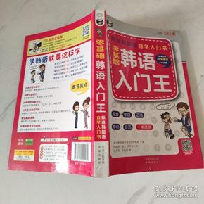 零基础韩语入门王  标准韩国语自学入门书（发音、单词、语法、单句、会话，一本就够！幽默漫画！）