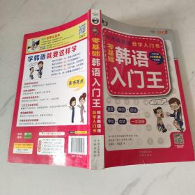 零基础韩语入门王  标准韩国语自学入门书（发音、单词、语法、单句、会话，一本就够！幽默漫画！）