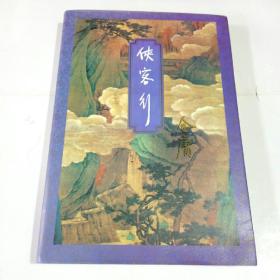 侠客行上册 金庸作品集26