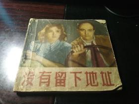 老版连环画《没有留下地址》一版一印大缺本