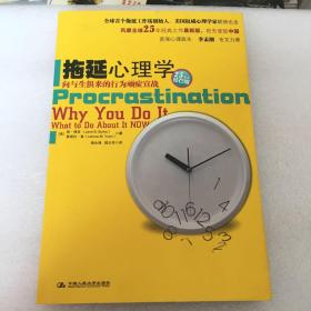 拖延心理学：向与生俱来的行为顽症宣战