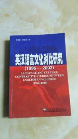 英汉语言文化对比研究
