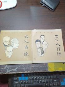 丁聪漫画系列：文人肖像一集（2000年1版1印），文化人肖像二集（2002年1版1印）