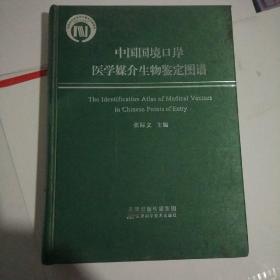 中国国境口岸医学媒介生物鉴定图谱〔错版〕