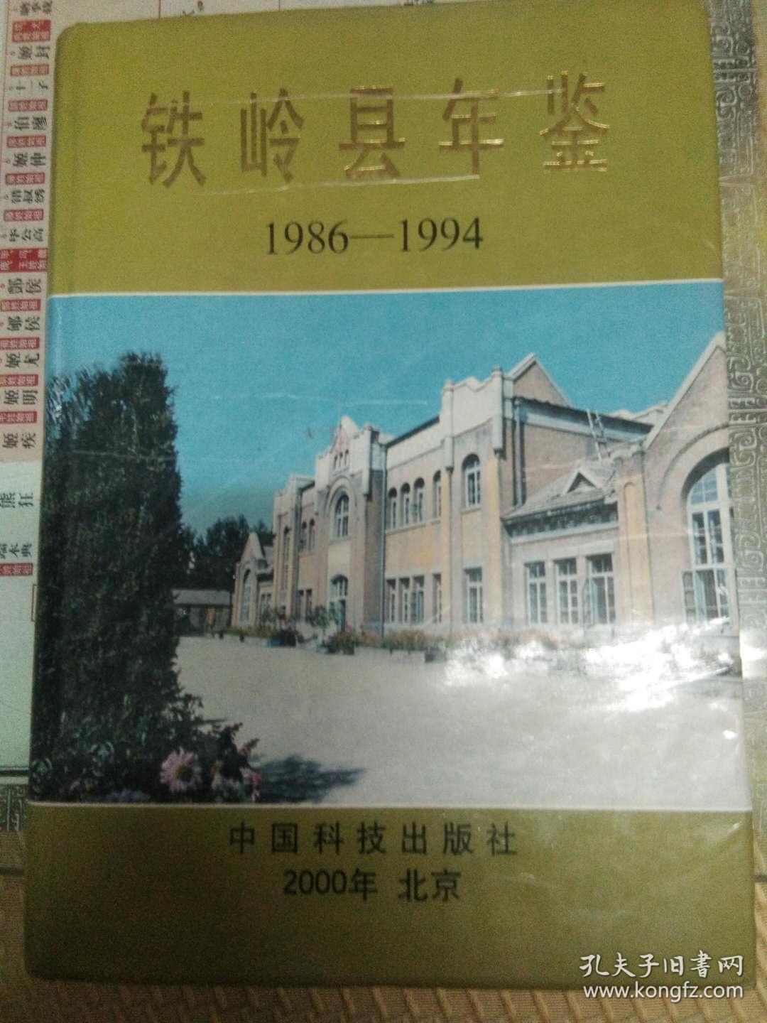 铁岭县年鉴1986-1994