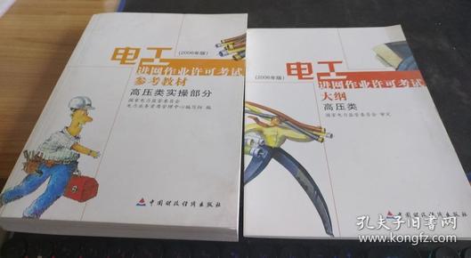 电工进网作业许可考试参考教材:2006年版.高压类实操部分