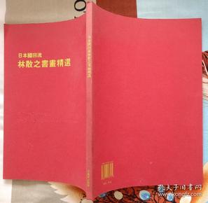 日本回流林散之书画精选