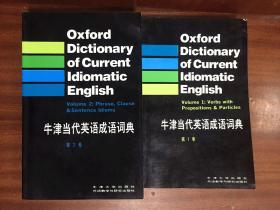 一版一印库存无瑕疵 牛津当代英语成语词典第一卷 及 第 2卷 和售  Oxford  Dictionary of Current Idiomatic English VL 2