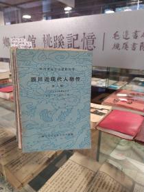 四川近现代人物传 第一辑至第四辑（四本合售）