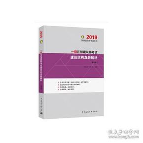 一级注册建筑师考试 建筑结构真题解析（第四版）2019版