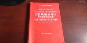 宏观经济学学生指导和练习册 与 曼昆<宏观经济学>【第七版】相配套