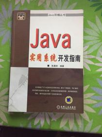 Java实用系统开发指南【有防伪】