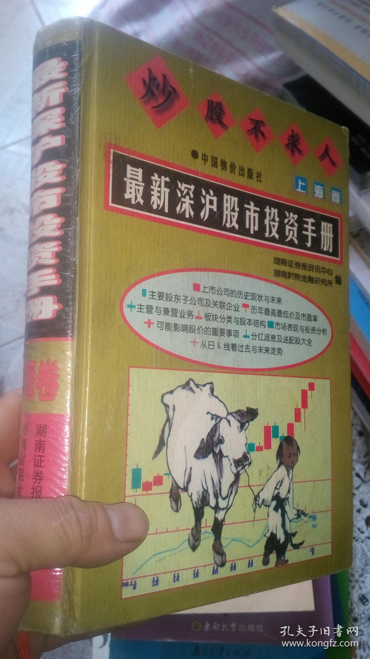 炒股不求人:最新深沪股市投资手册上海卷