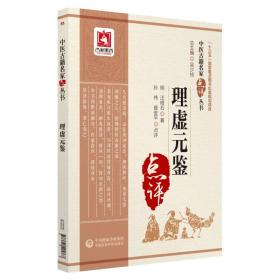 理虚元鉴【中医古籍名家点评丛书】