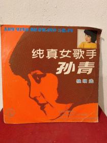 纯真女歌手—孙青 独唱选 大张黑胶唱片