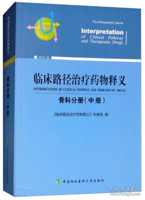 临床路径治疗药物释义：骨科分册（中册2018年版）