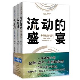 大重构 【互联网新经济 2008-2018】