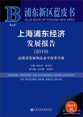 上海浦东经济发展报告2019高质量发展和高水平改革开放（2019版）/浦东新区蓝皮书