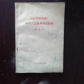 裱纸工艺技术培训教材（试用本）—— 山东菏泽印刷厂裱卡纸生产工艺