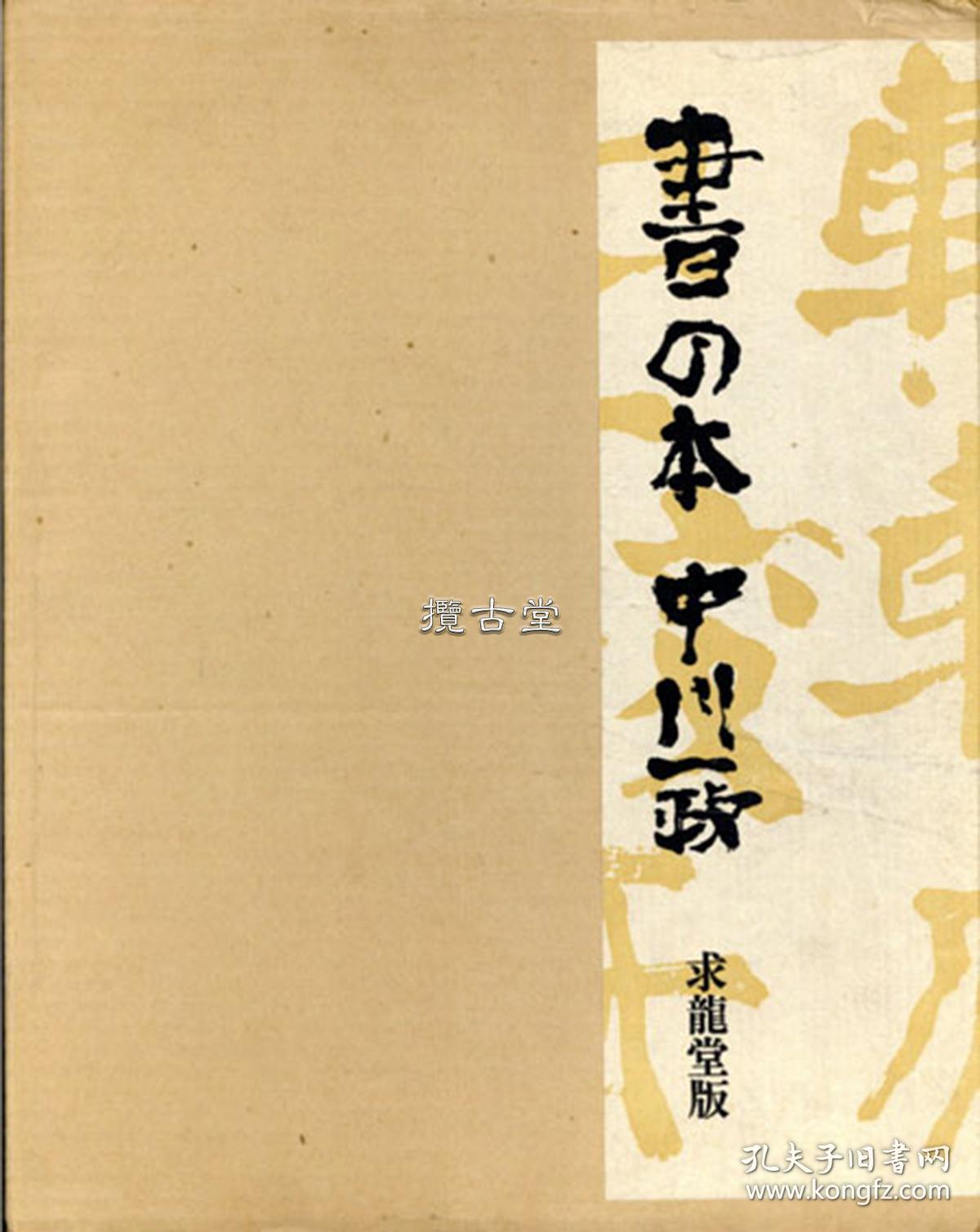 書の本 书の本  中川一政  一函一册全  求龙堂  昭和49年 1974年 限定500部