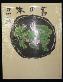 書の本 书の本  中川一政  一函一册全  求龙堂  昭和49年 1974年 限定500部