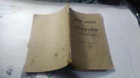 增订 英文对义字汇编 （附冠头表与接尾表） 1934年版