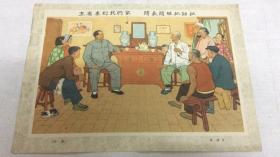 建国初期16开年画：主席来到我们家，问长问短把话拉