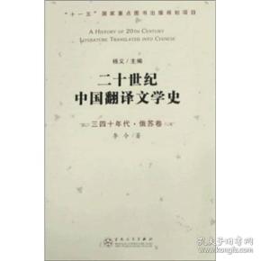 二十世纪中国翻译文学史-三四十年代·俄苏卷