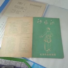 五六十年代 沙家浜 节目单 北京实验京剧团演出，文革前