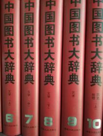 中国图书大辞典（1949-1992）全18卷（精装）成套发