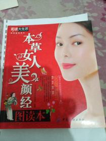 本草女人美颜经图读本